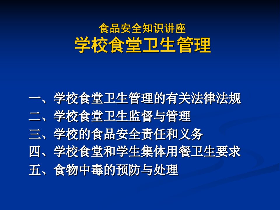 学校食堂卫生监督管理