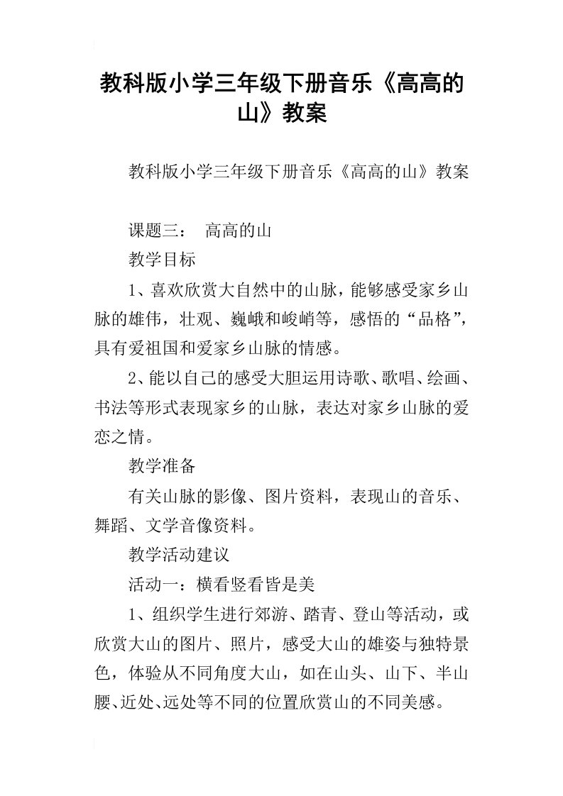 教科版小学三年级下册音乐高高的山教案