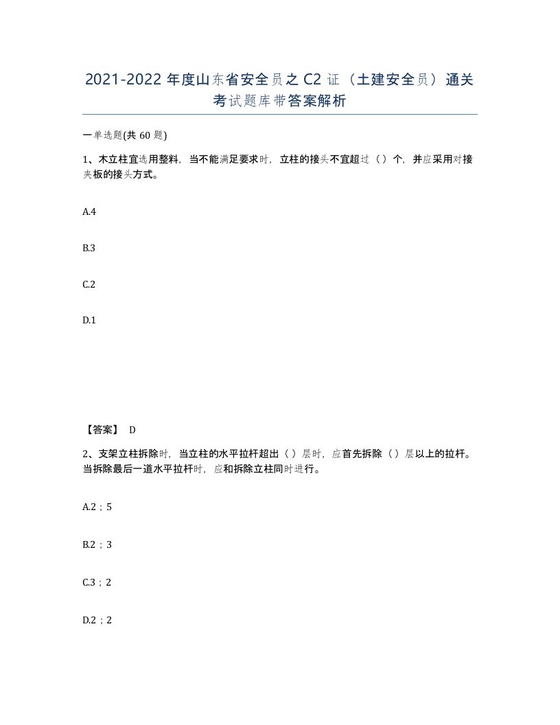 2021-2022年度山东省安全员之C2证土建安全员通关考试题库带答案解析