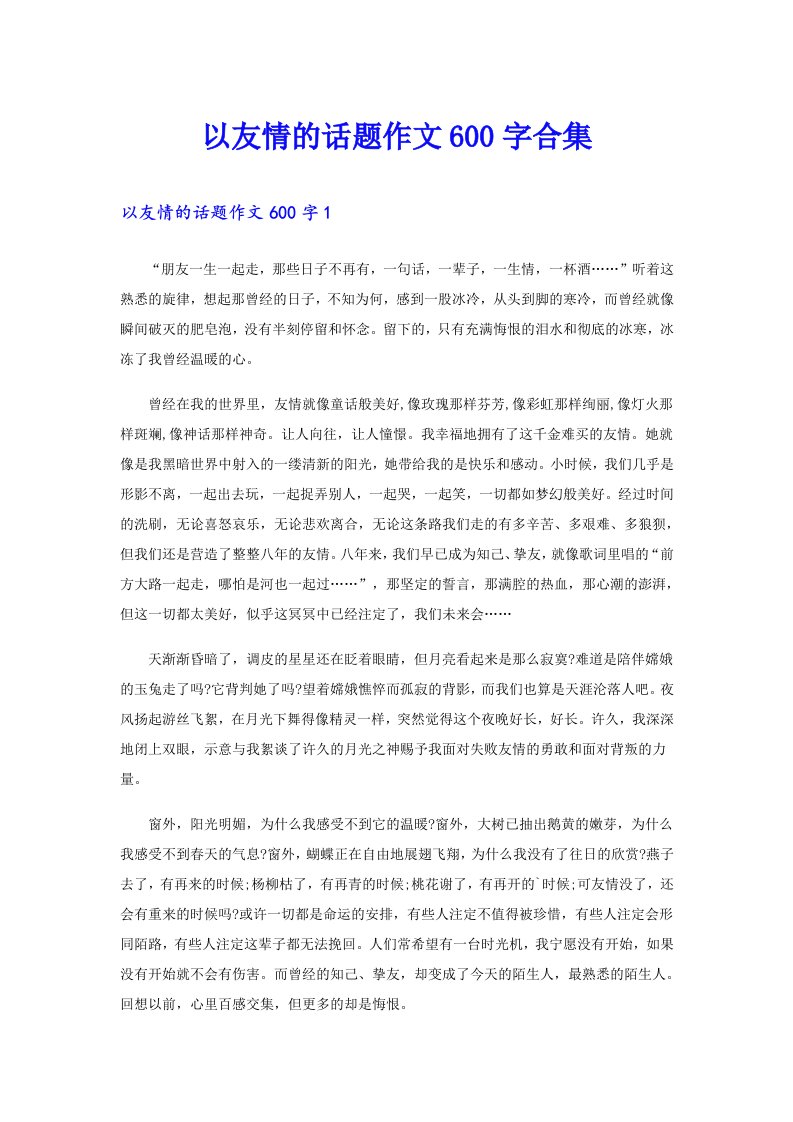 以友情的话题作文600字合集