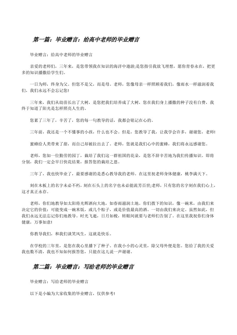 毕业赠言：给高中老师的毕业赠言[修改版]