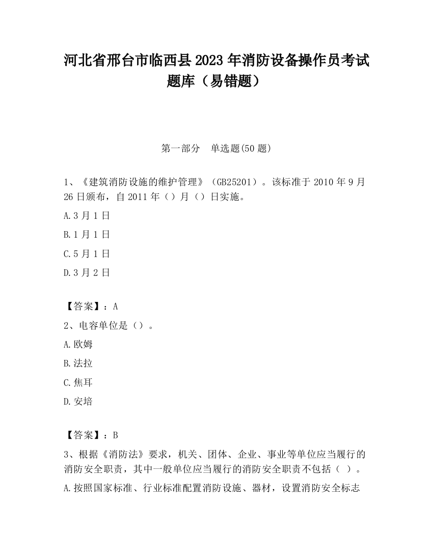 河北省邢台市临西县2023年消防设备操作员考试题库（易错题）