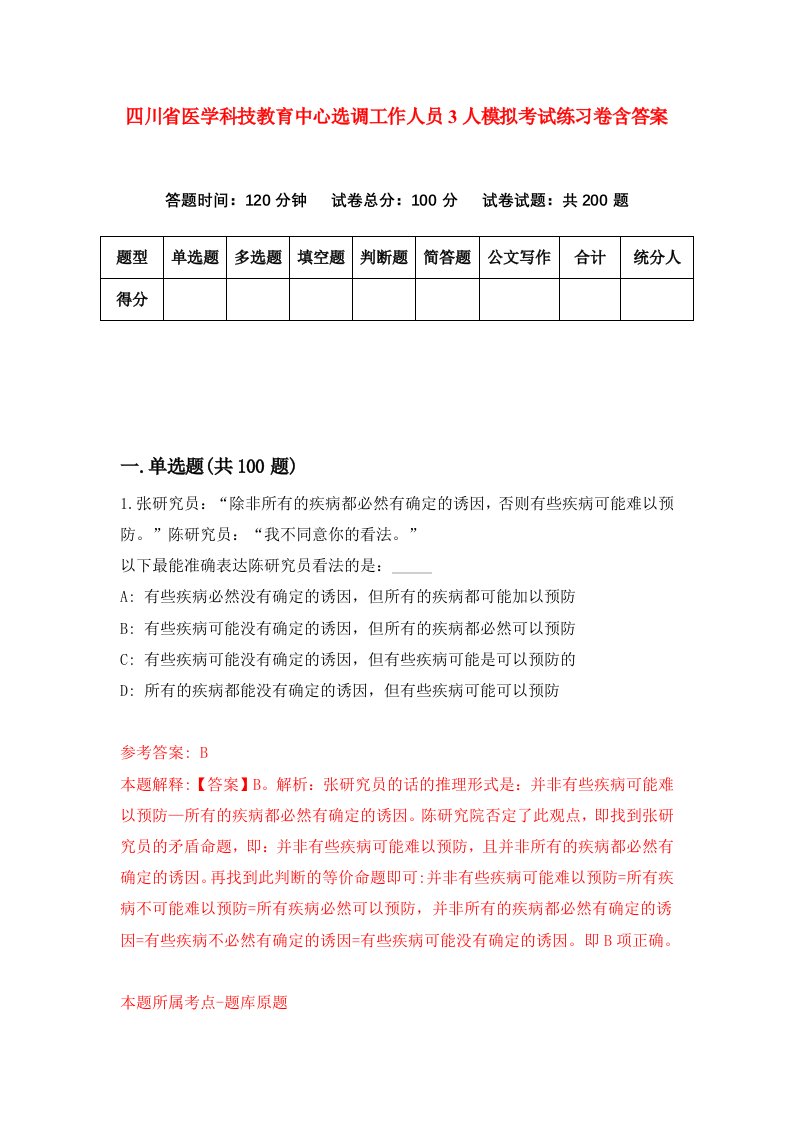 四川省医学科技教育中心选调工作人员3人模拟考试练习卷含答案第3版