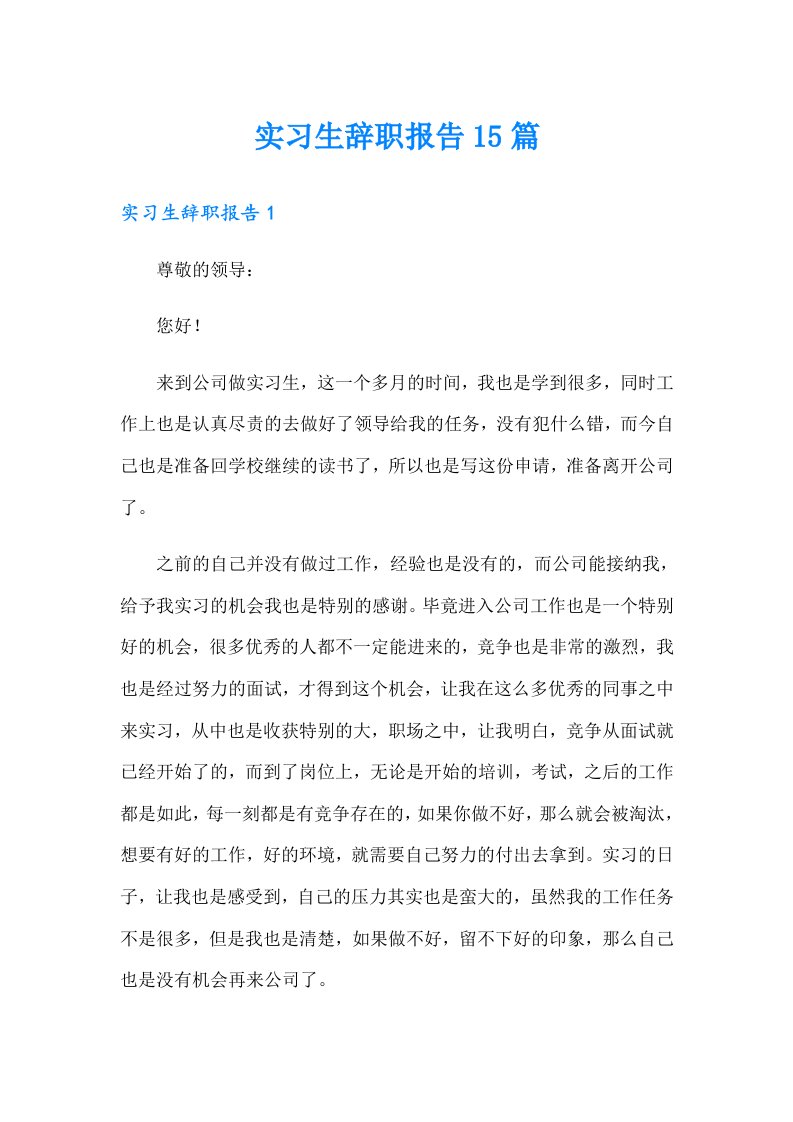 （精选）实习生辞职报告15篇