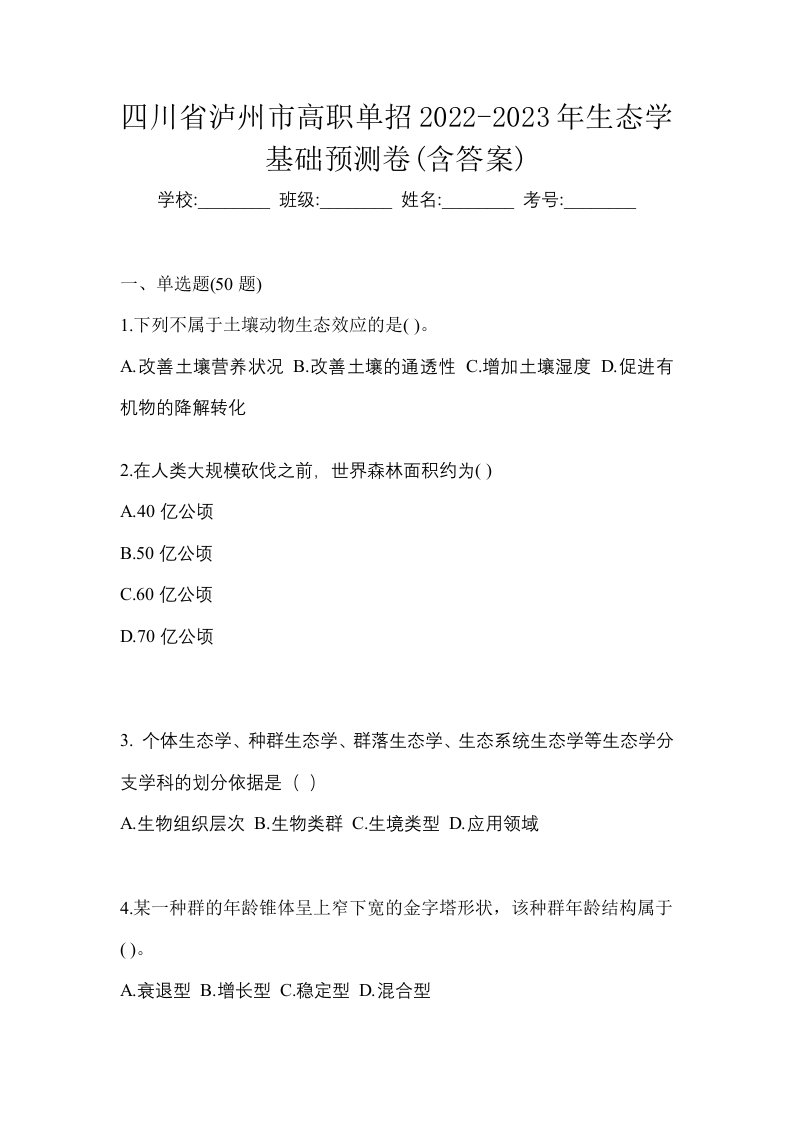 四川省泸州市高职单招2022-2023年生态学基础预测卷含答案