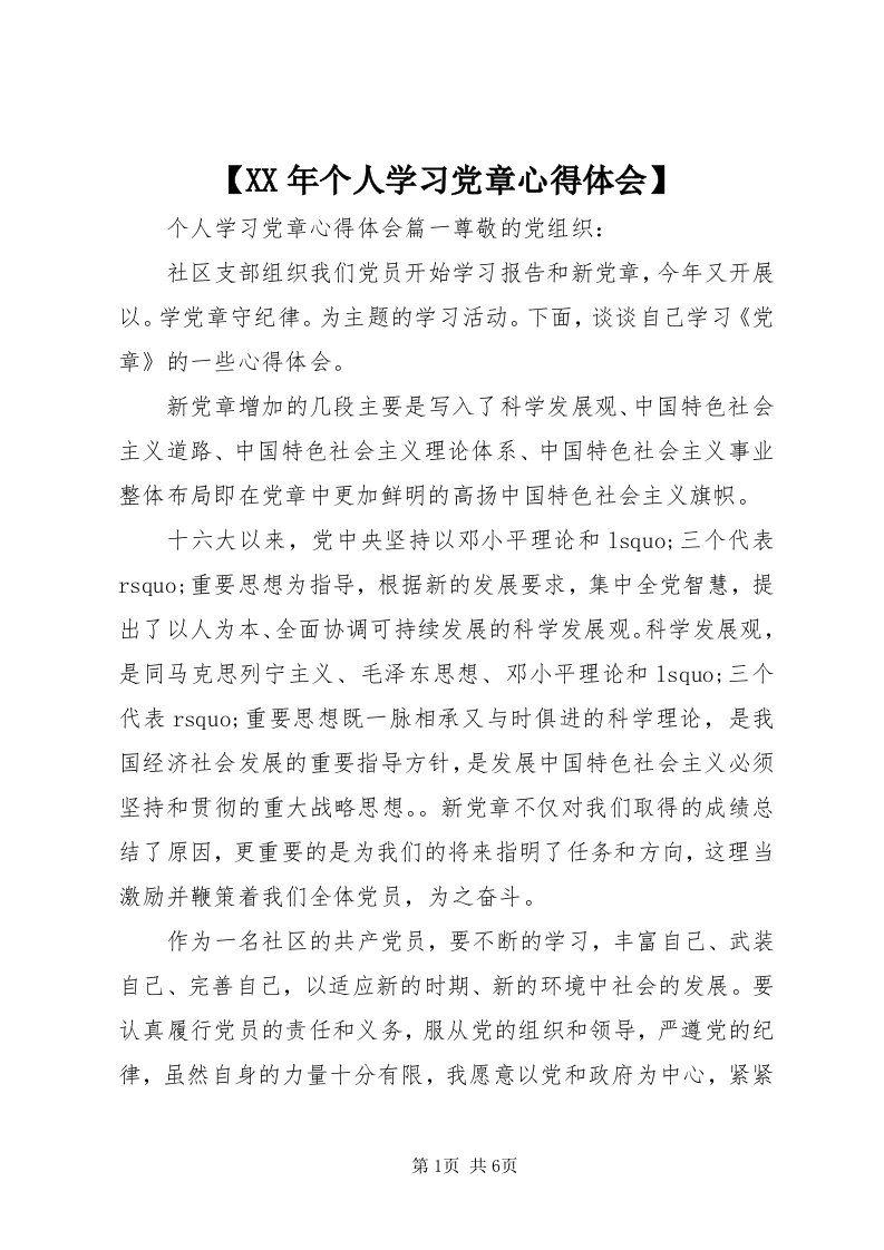 【某年个人学习党章心得体会】