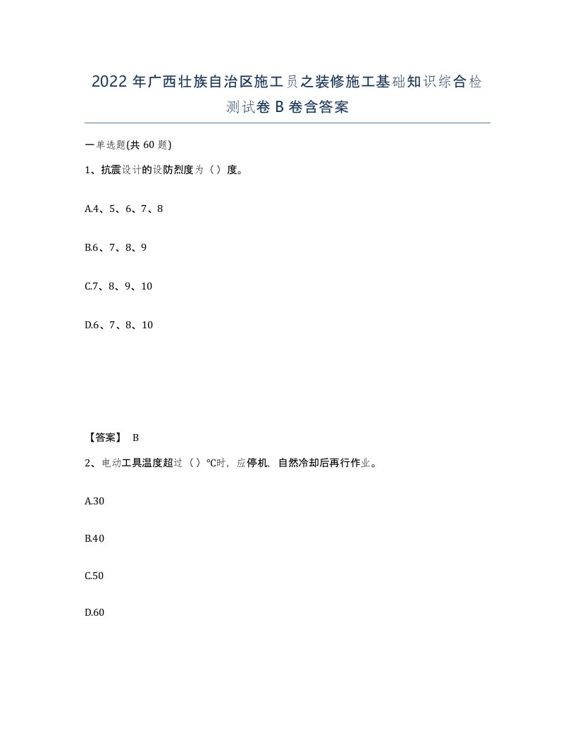 2022年广西壮族自治区施工员之装修施工基础知识综合检测试卷B卷含答案