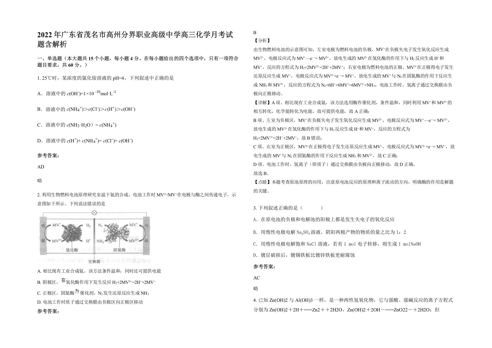 2022年广东省茂名市高州分界职业高级中学高三化学月考试题含解析