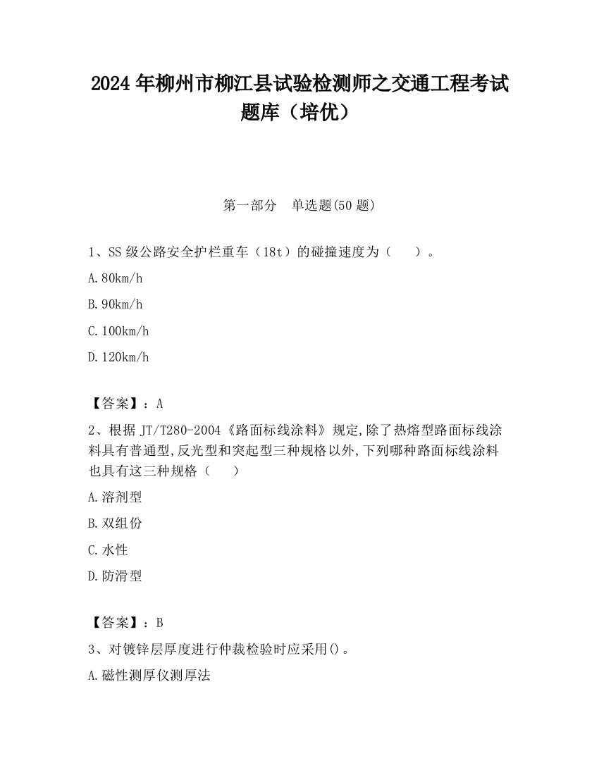 2024年柳州市柳江县试验检测师之交通工程考试题库（培优）