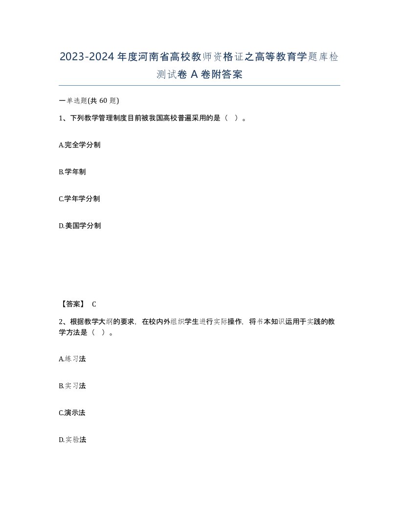 2023-2024年度河南省高校教师资格证之高等教育学题库检测试卷A卷附答案