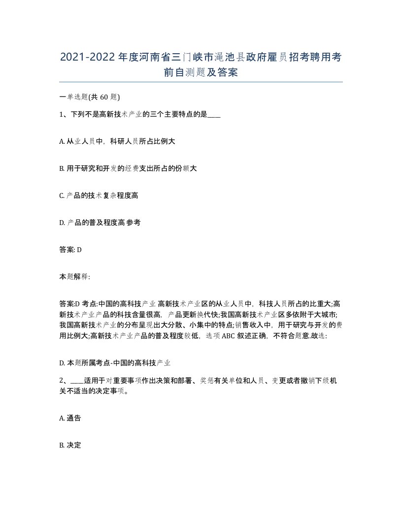 2021-2022年度河南省三门峡市渑池县政府雇员招考聘用考前自测题及答案