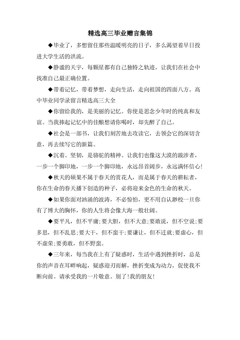 高三毕业赠言集锦