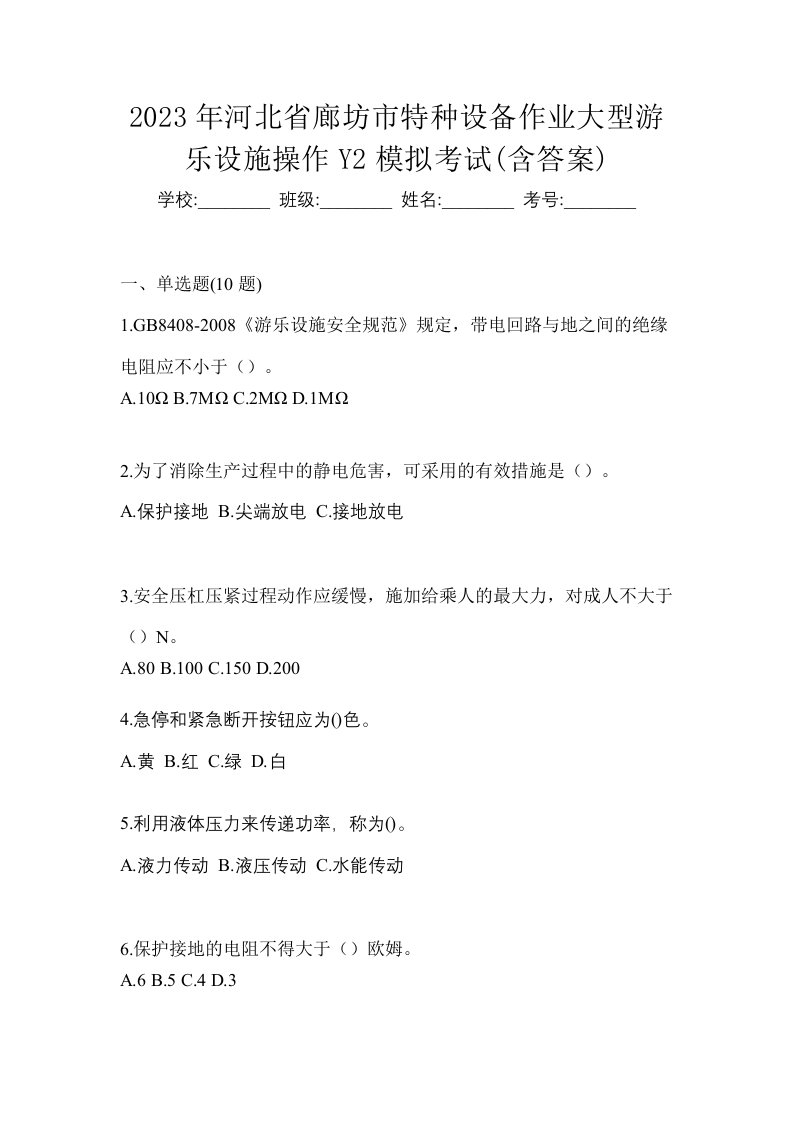 2023年河北省廊坊市特种设备作业大型游乐设施操作Y2模拟考试含答案