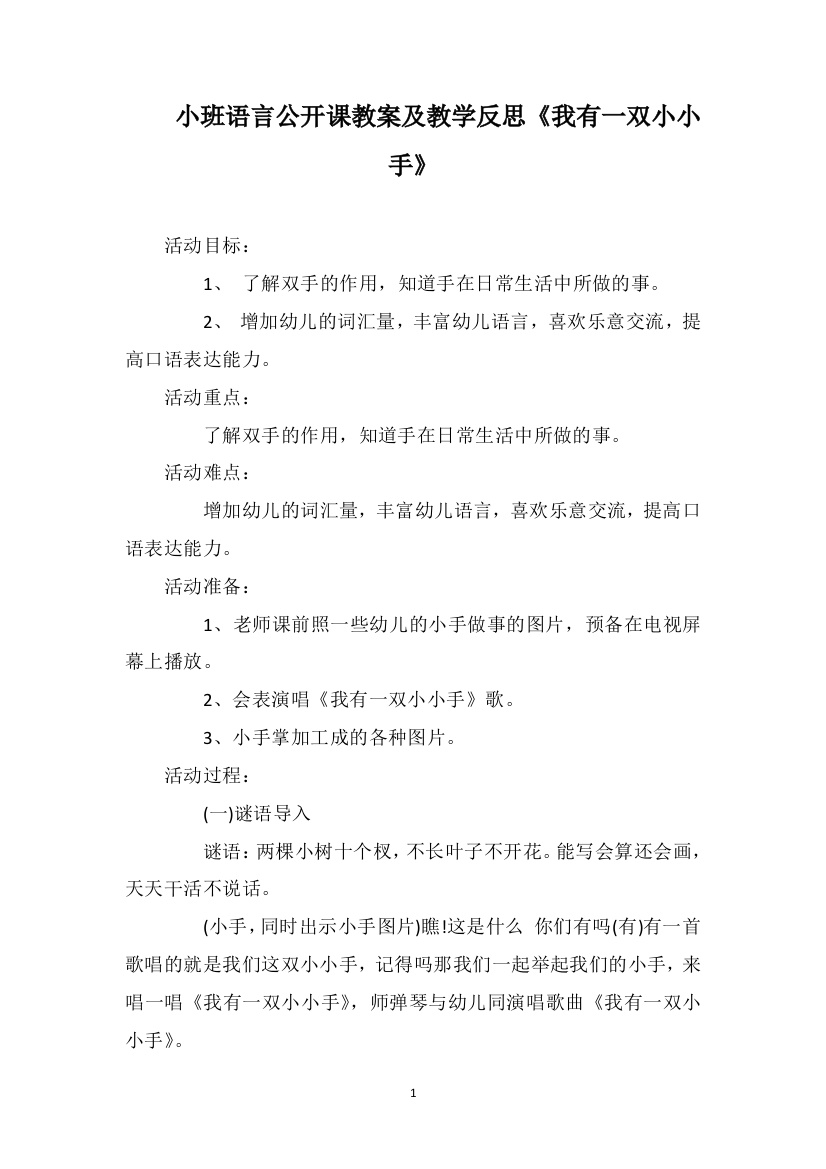 小班语言公开课教案及教学反思《我有一双小小手》