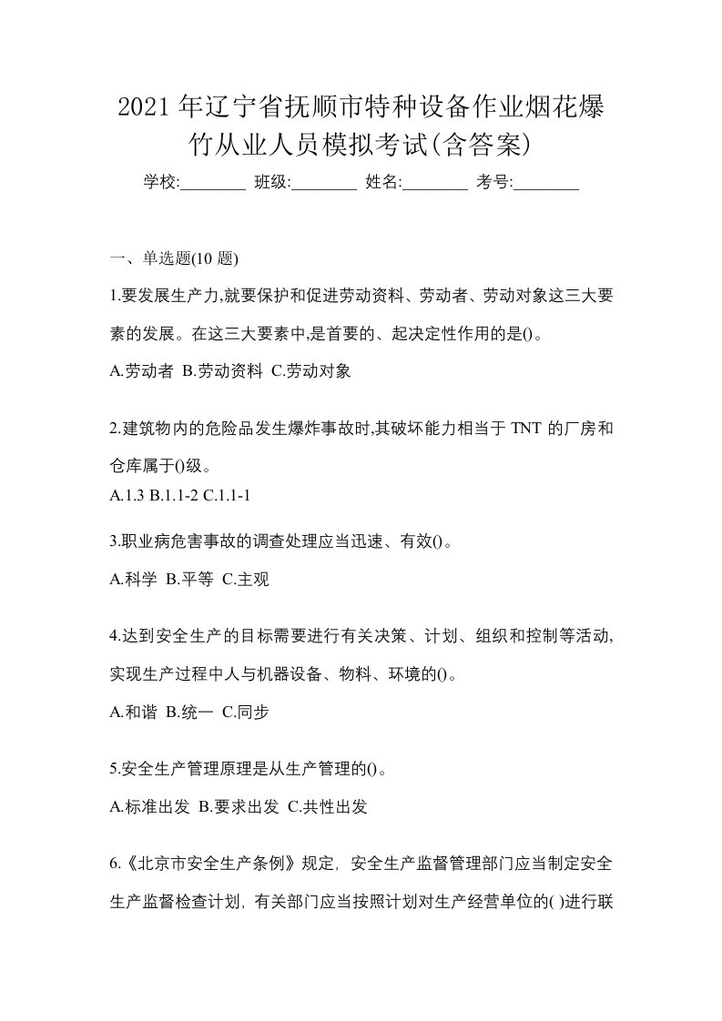 2021年辽宁省抚顺市特种设备作业烟花爆竹从业人员模拟考试含答案