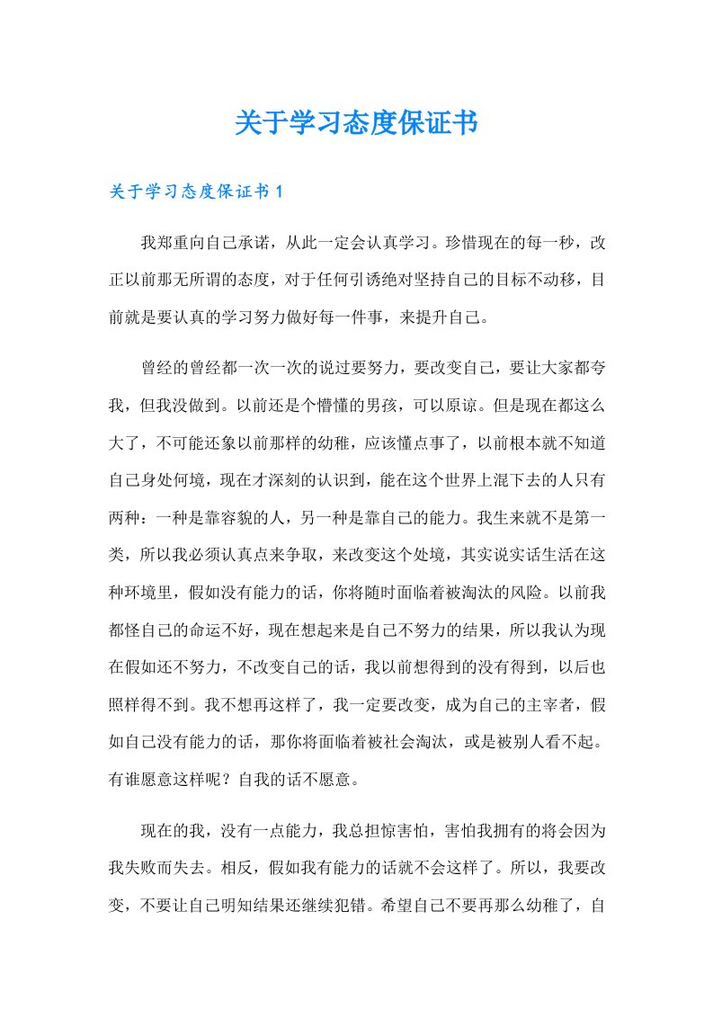 关于学习态度保证书（多篇）