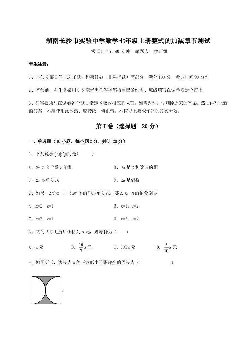 第一次月考滚动检测卷-湖南长沙市实验中学数学七年级上册整式的加减章节测试练习题（含答案解析）