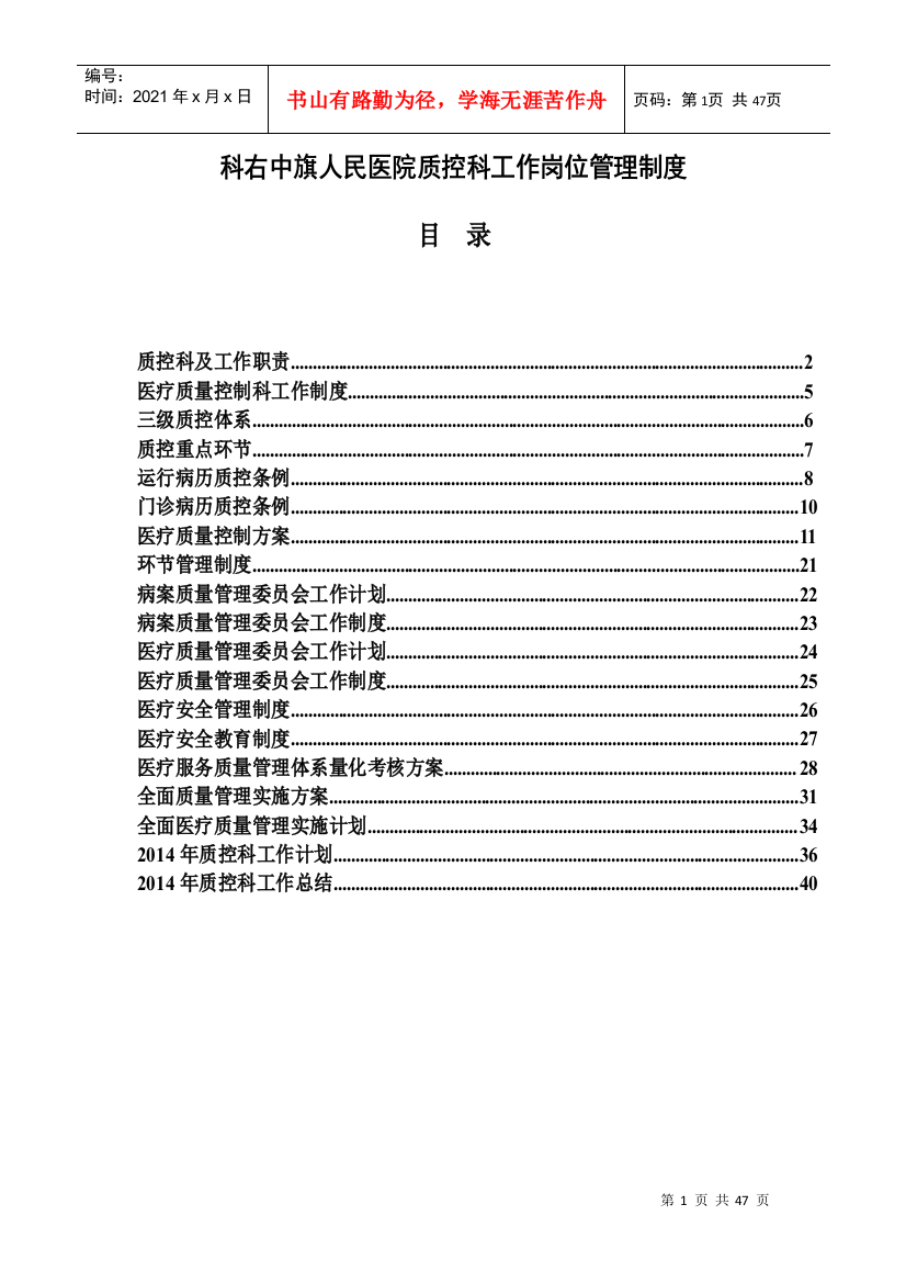 医院质控科工作制度本(DOC35页)