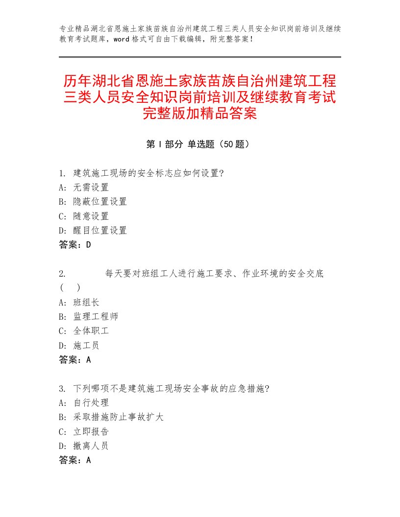 历年湖北省恩施土家族苗族自治州建筑工程三类人员安全知识岗前培训及继续教育考试完整版加精品答案