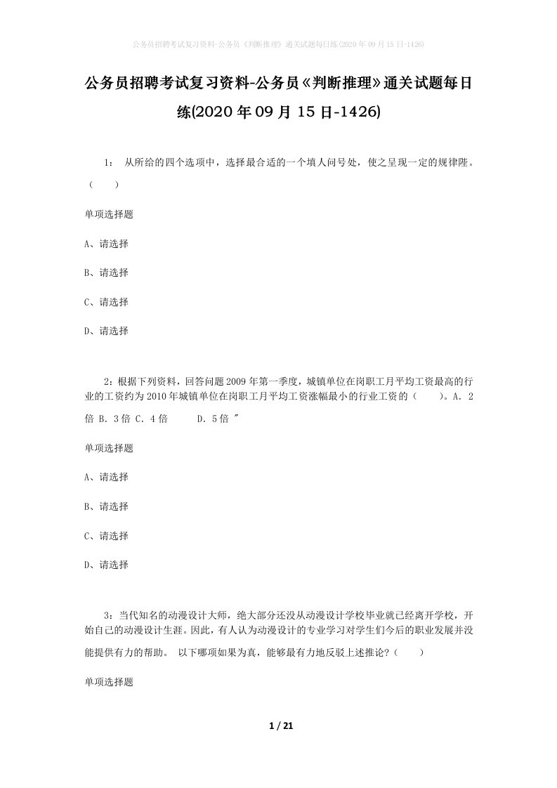 公务员招聘考试复习资料-公务员判断推理通关试题每日练2020年09月15日-1426