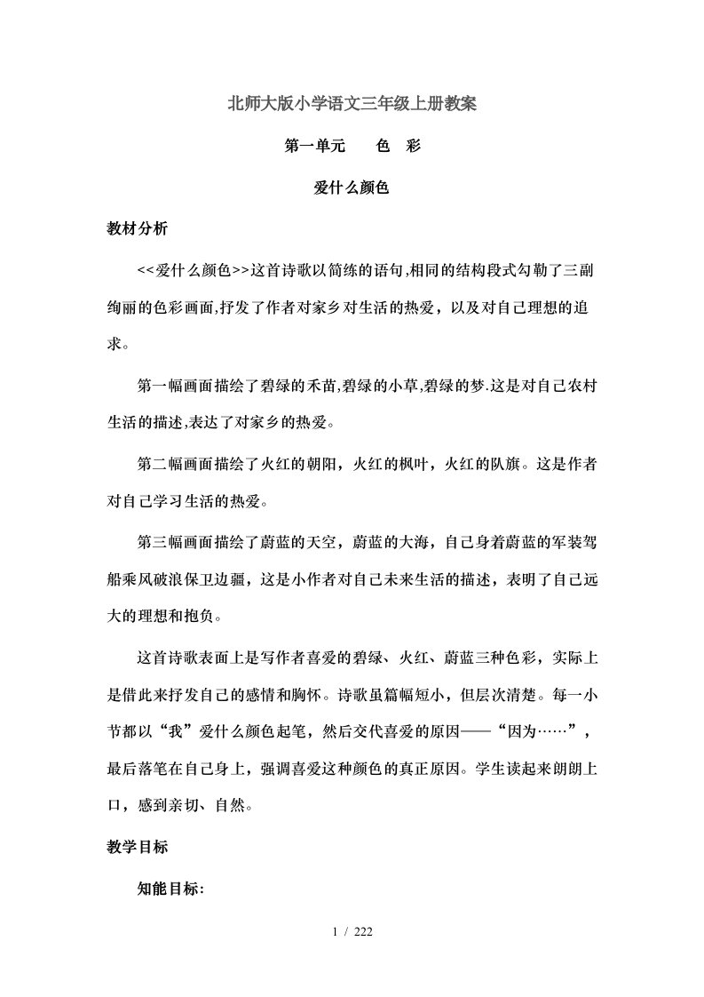 北师大版小学语文三年级上册教案