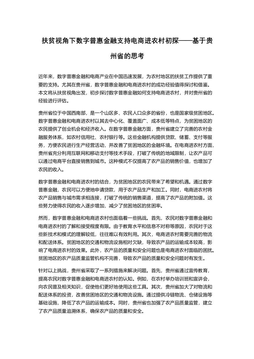 扶贫视角下数字普惠金融支持电商进农村初探——基于贵州省的思考