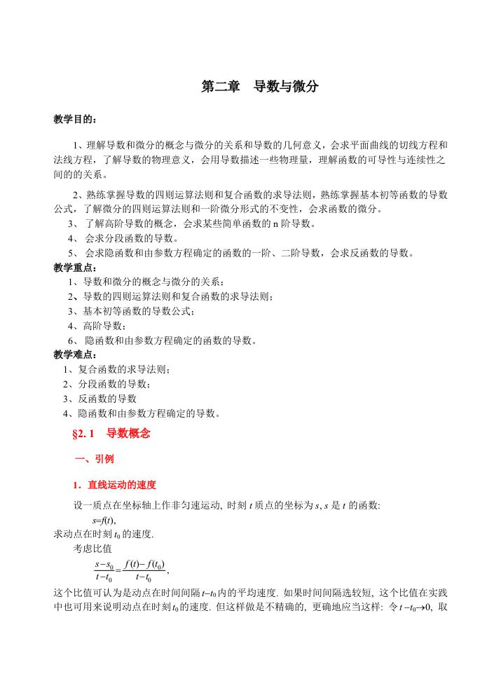 同济五版《高等数学》讲稿WORD版-第02章导数与微分