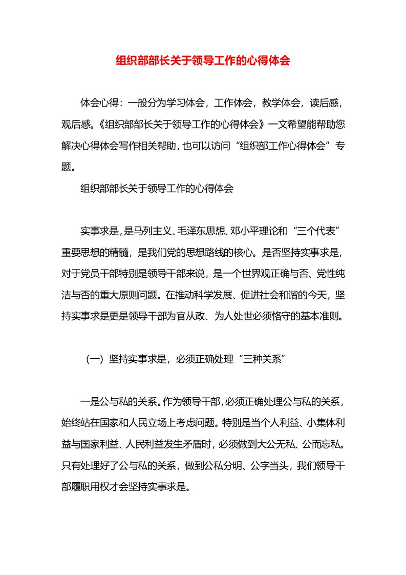 组织部部长关于领导工作的心得体会