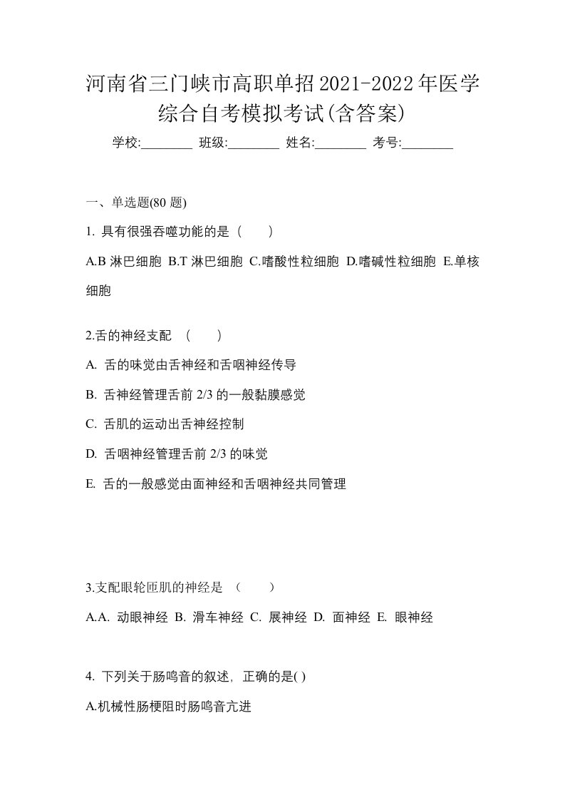 河南省三门峡市高职单招2021-2022年医学综合自考模拟考试含答案