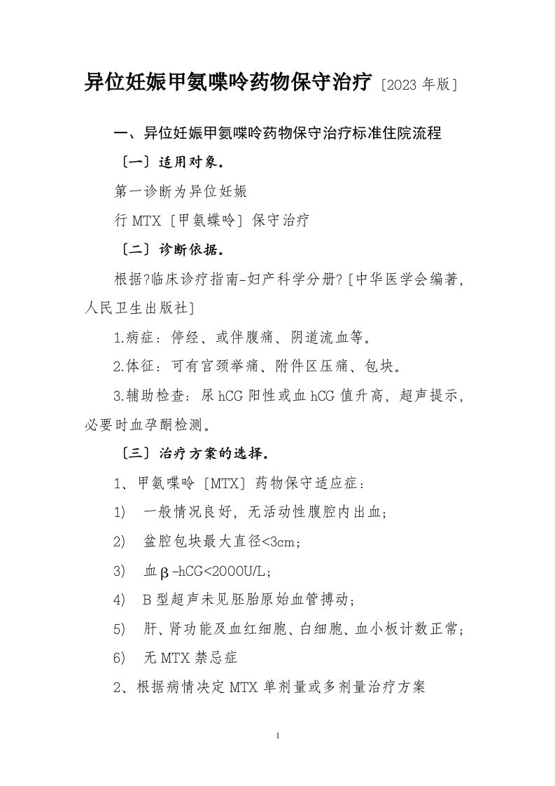 2023年最新异位妊娠甲氨喋呤药物诊断及治疗标准流程