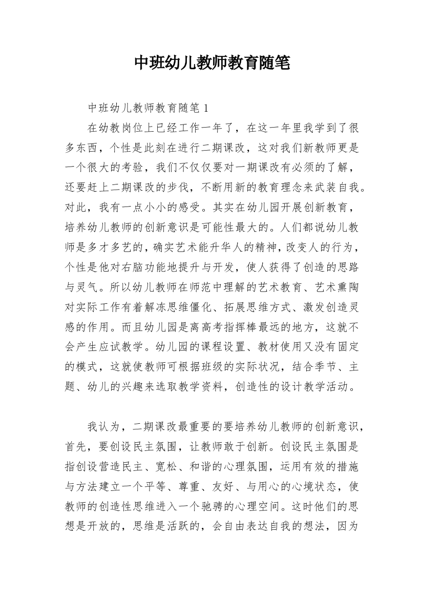 中班幼儿教师教育随笔_12