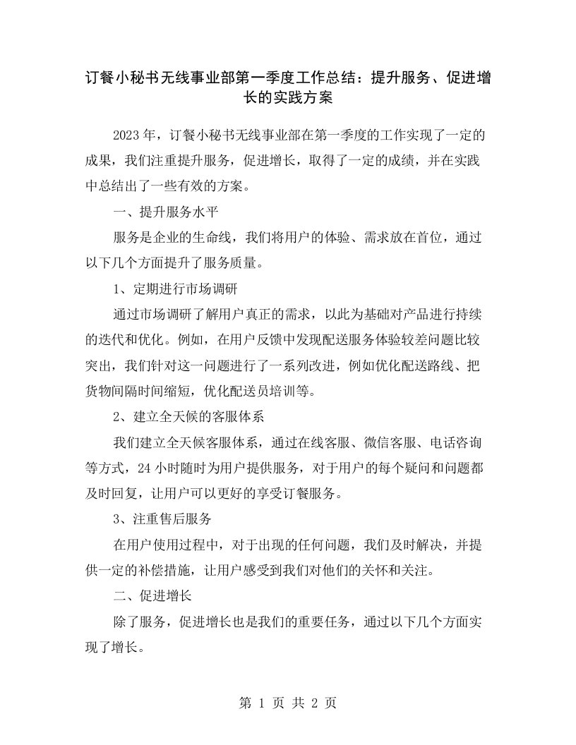 订餐小秘书无线事业部第一季度工作总结：提升服务、促进增长的实践方案