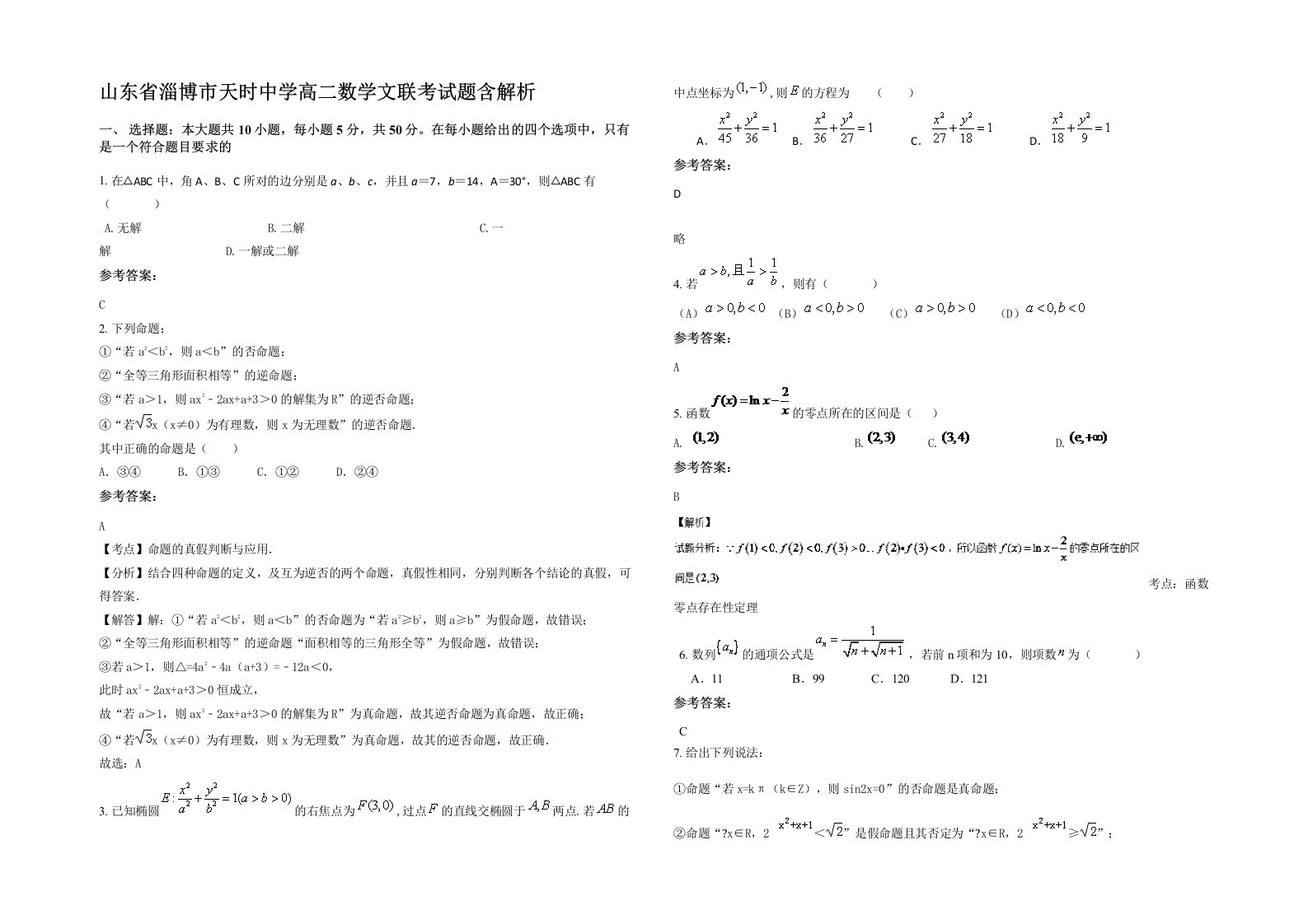 山东省淄博市天时中学高二数学文联考试题含解析