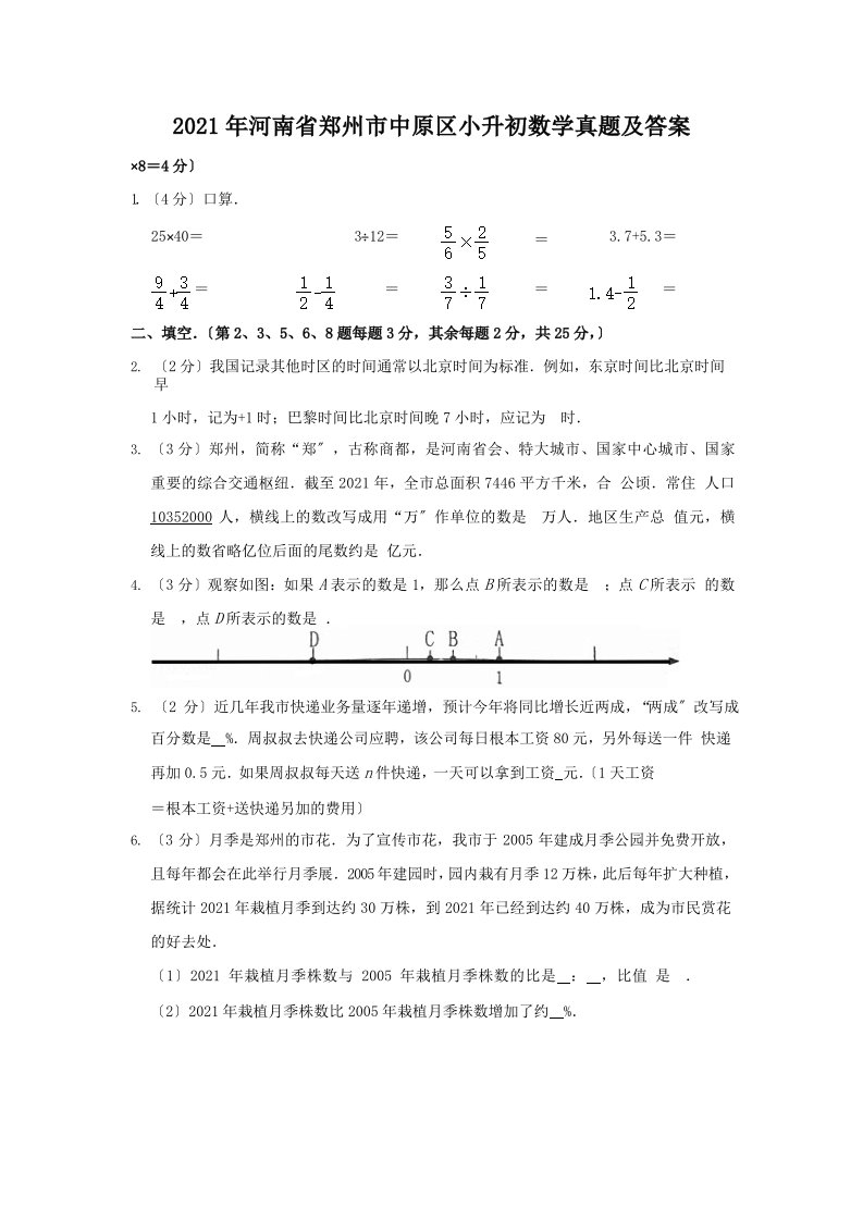 2021年河南省郑州市中原区小升初数学真题附解析答案