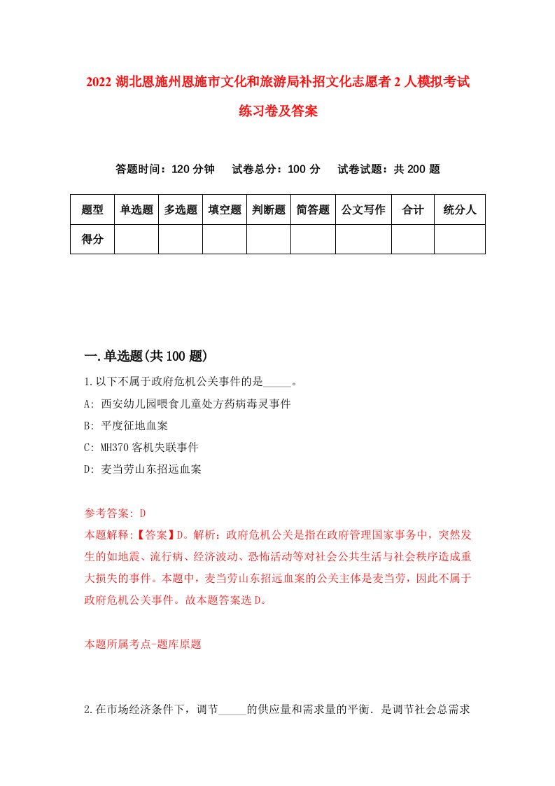 2022湖北恩施州恩施市文化和旅游局补招文化志愿者2人模拟考试练习卷及答案第0期