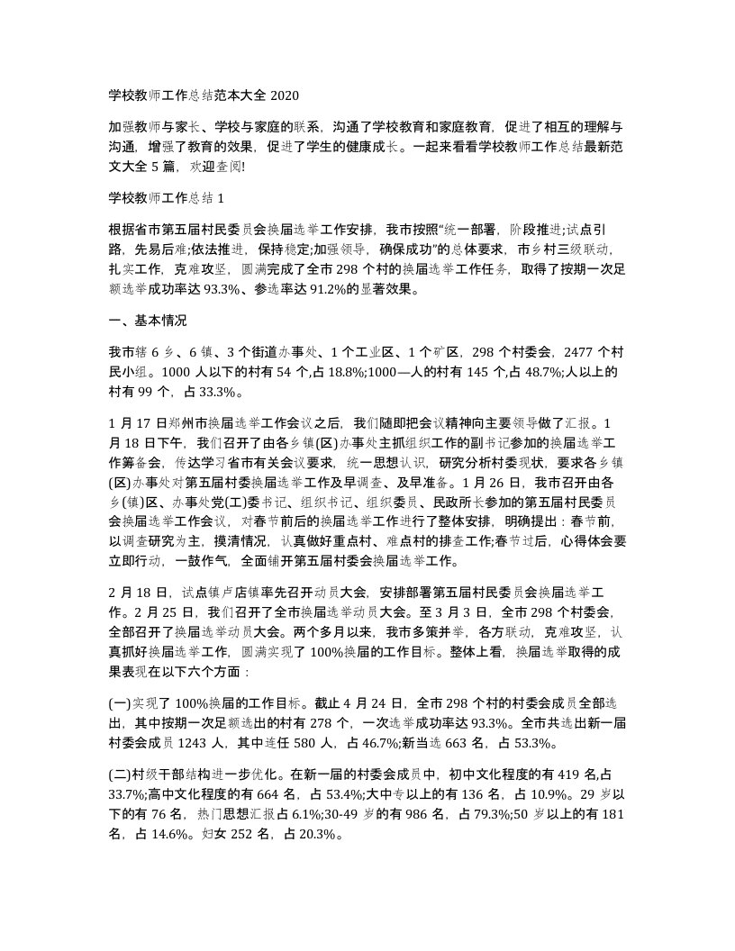 学校教师工作总结范本大全2020