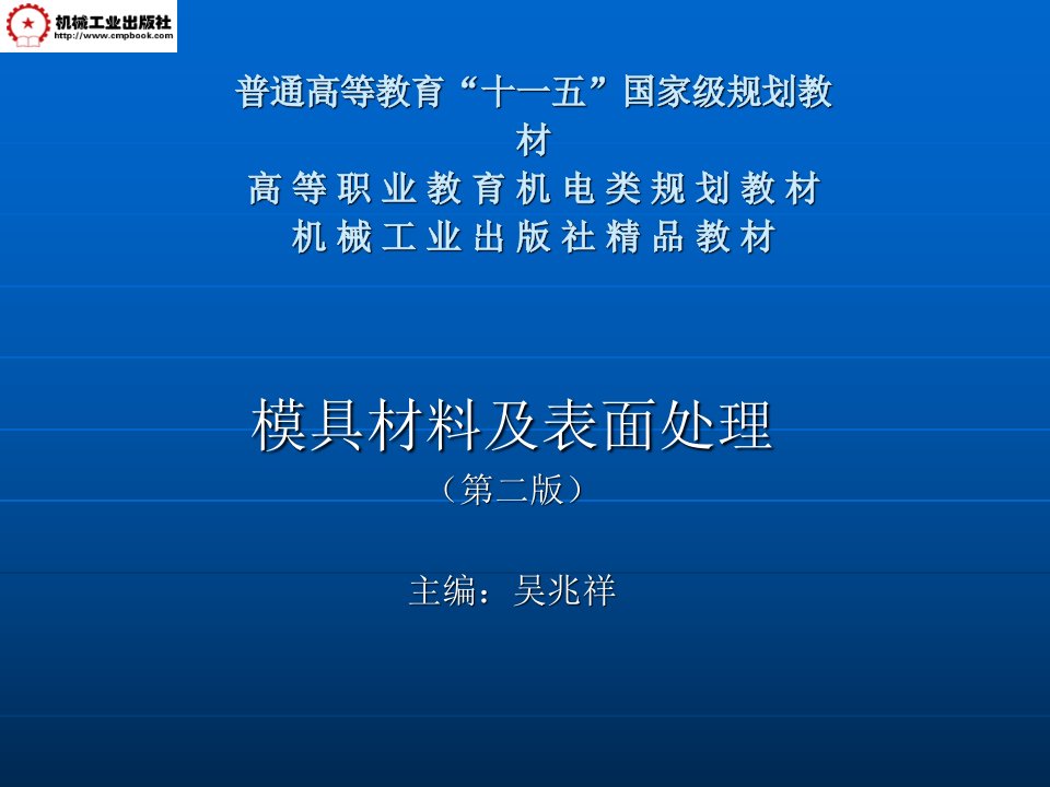 模具材料及表面处理