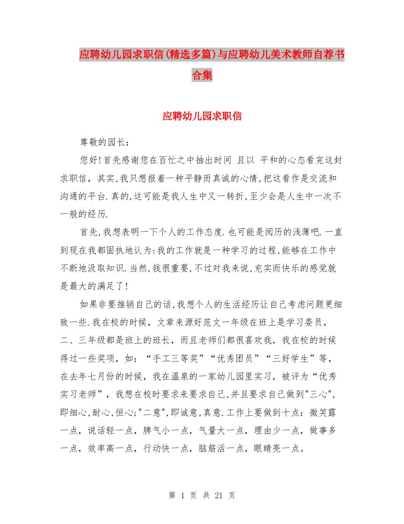 应聘幼儿园求职信(精选多篇)与应聘幼儿美术教师自荐书合集