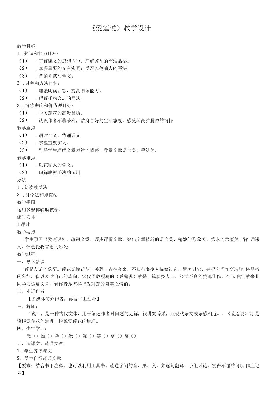 初中语文人教七年级下册《爱莲说》教学设计