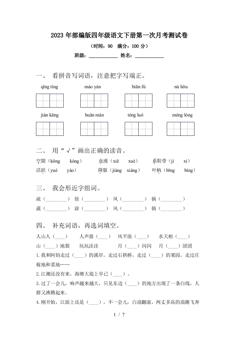 2023年部编版四年级语文下册第一次月考测试卷