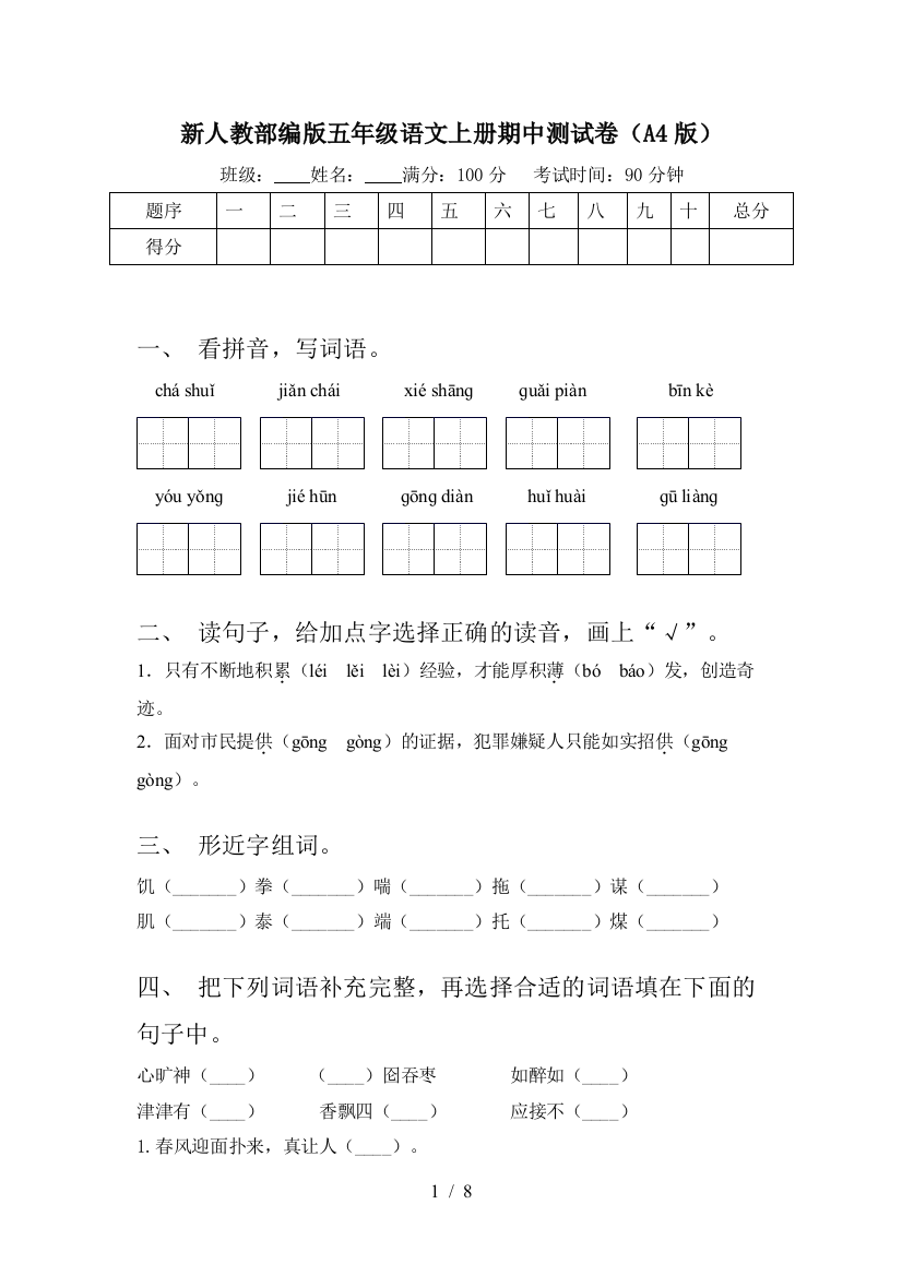 新人教部编版五年级语文上册期中测试卷(A4版)