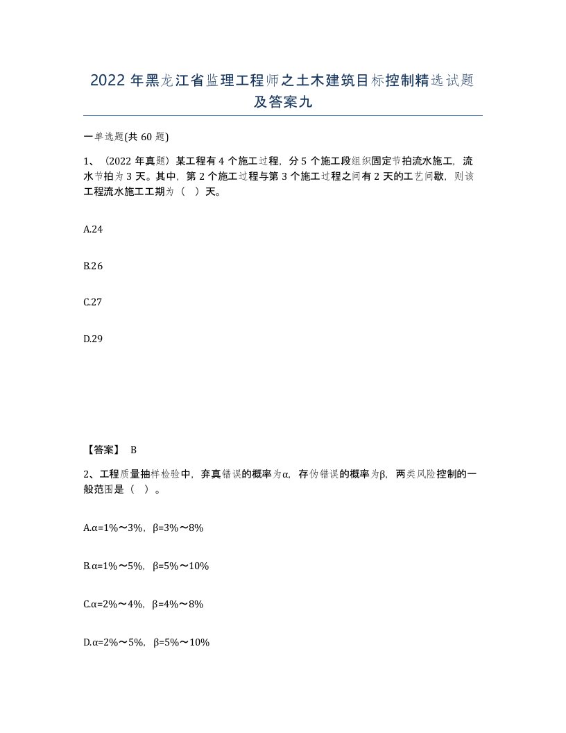 2022年黑龙江省监理工程师之土木建筑目标控制试题及答案九