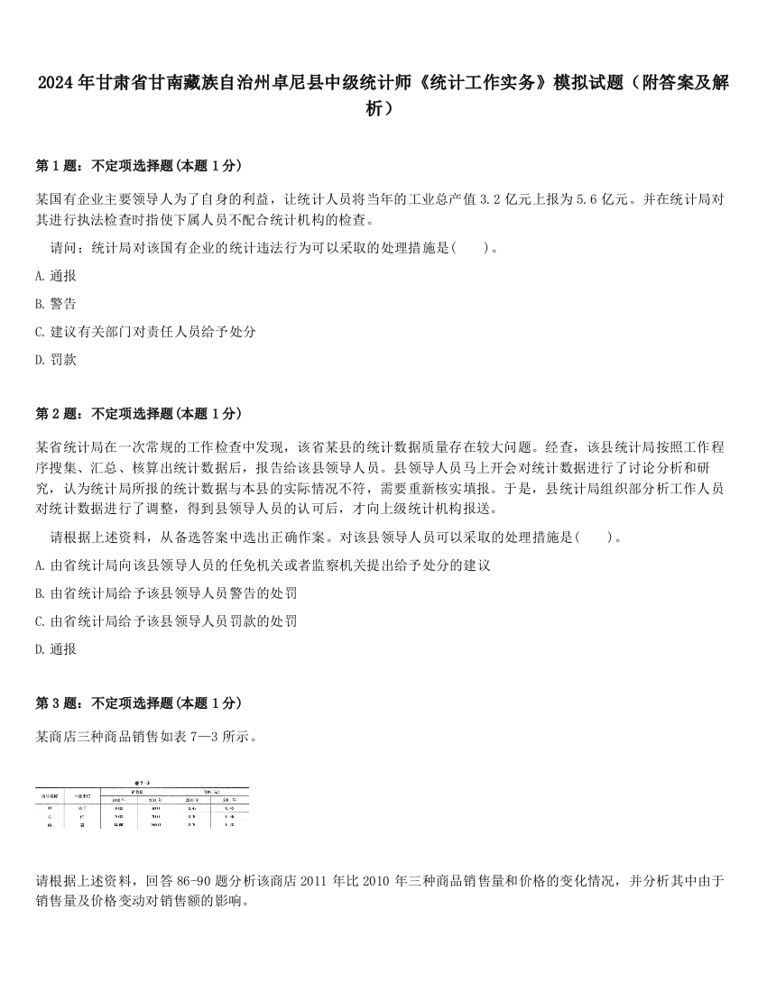 2024年甘肃省甘南藏族自治州卓尼县中级统计师《统计工作实务》模拟试题（附答案及解析）