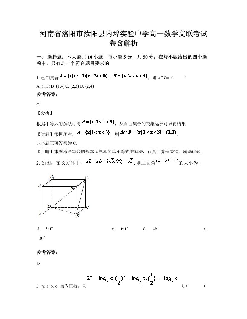 河南省洛阳市汝阳县内埠实验中学高一数学文联考试卷含解析