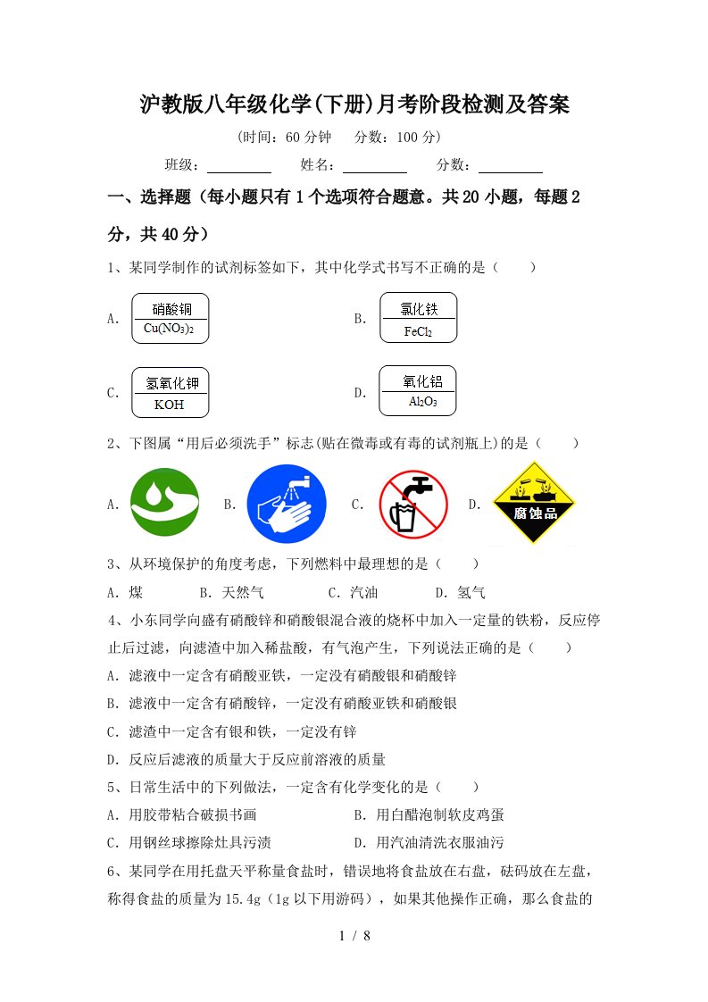 沪教版八年级化学下册月考阶段检测及答案