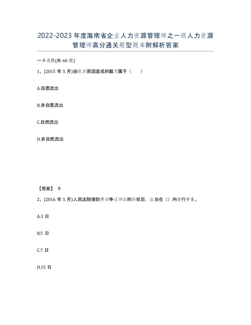 2022-2023年度海南省企业人力资源管理师之一级人力资源管理师高分通关题型题库附解析答案