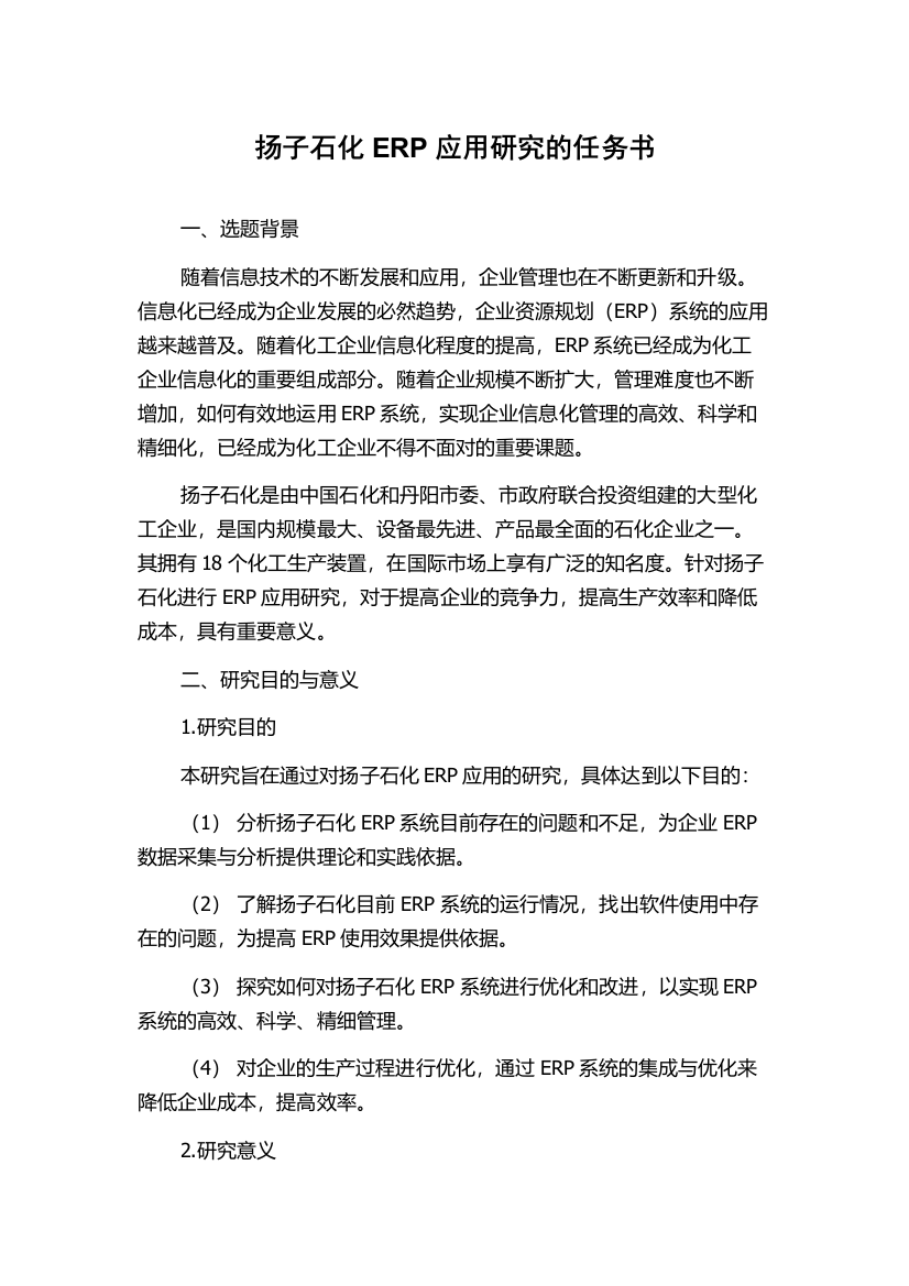 扬子石化ERP应用研究的任务书