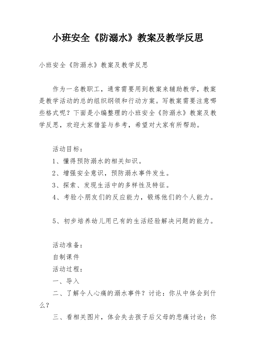 小班安全《防溺水》教案及教学反思