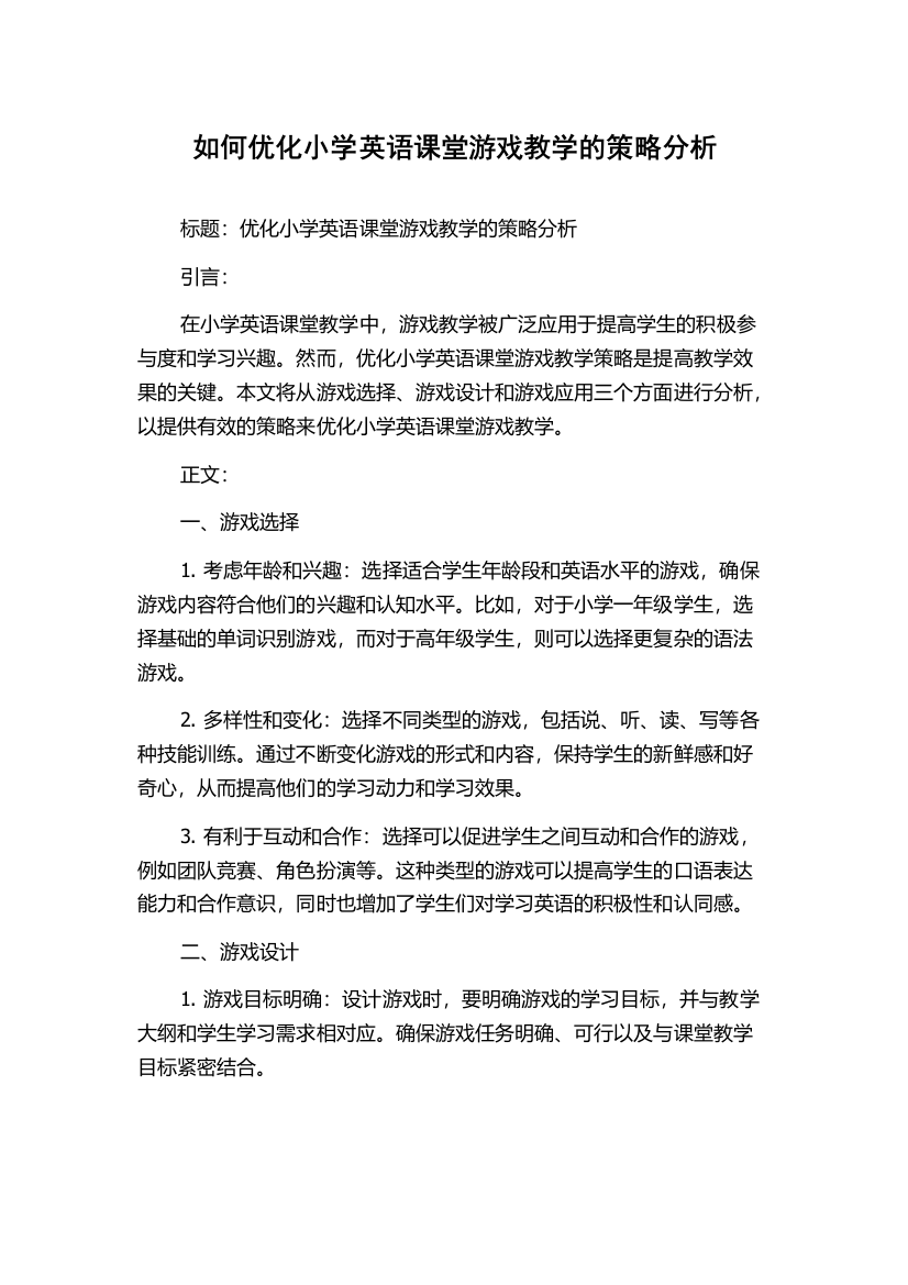 如何优化小学英语课堂游戏教学的策略分析