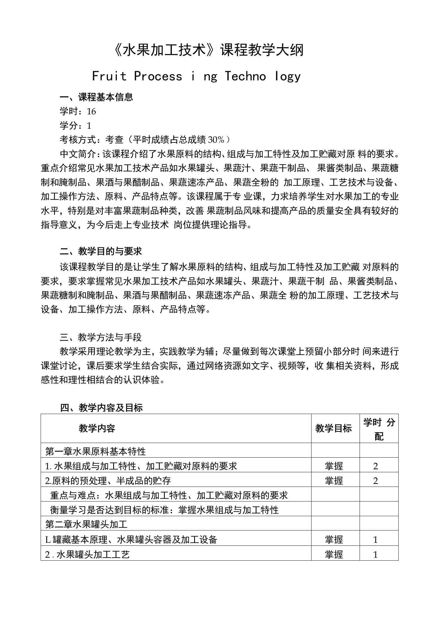 《水果加工技术》课程教学大纲